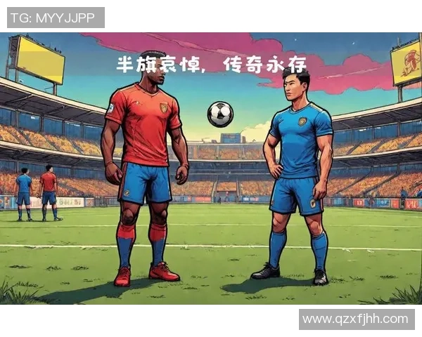 足球传奇球星离世 引发全球球迷悼念与回忆 足球传奇球星离世 引发全球球迷悼念与回忆